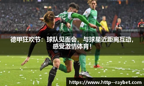 德甲狂欢节：球队见面会，与球星近距离互动，感受激情体育！