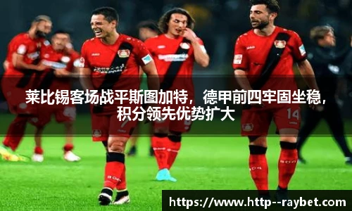 莱比锡客场战平斯图加特，德甲前四牢固坐稳，积分领先优势扩大