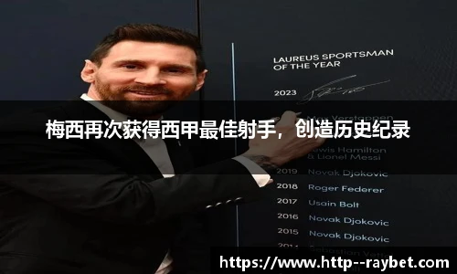 梅西再次获得西甲最佳射手，创造历史纪录