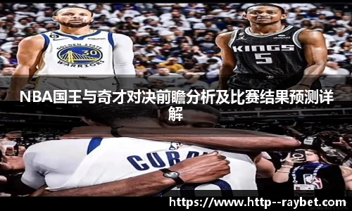 NBA国王与奇才对决前瞻分析及比赛结果预测详解