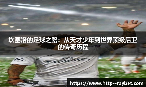 坎塞洛的足球之路：从天才少年到世界顶级后卫的传奇历程
