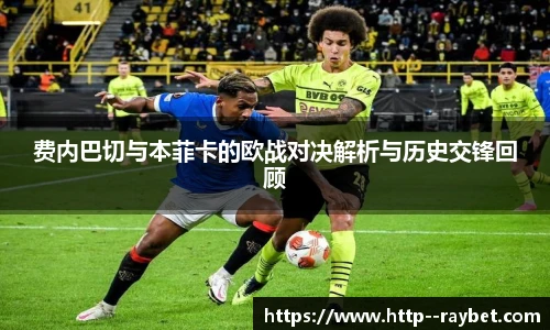 费内巴切与本菲卡的欧战对决解析与历史交锋回顾