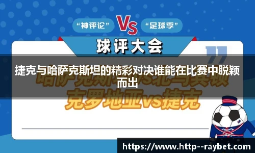 捷克与哈萨克斯坦的精彩对决谁能在比赛中脱颖而出